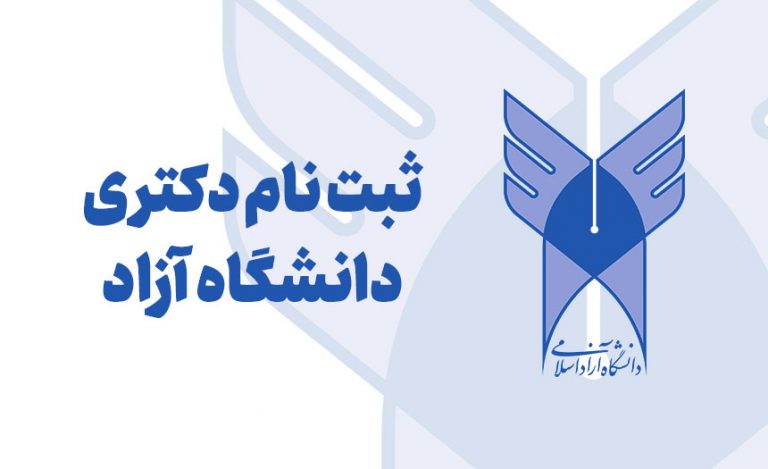ثبت نام دکتری دانشگاه آزاد