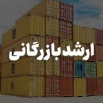 ارشد بازرگانی