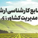 معرفی منابع کنکور کارشناسی ارشد مدیریت کشاورزی