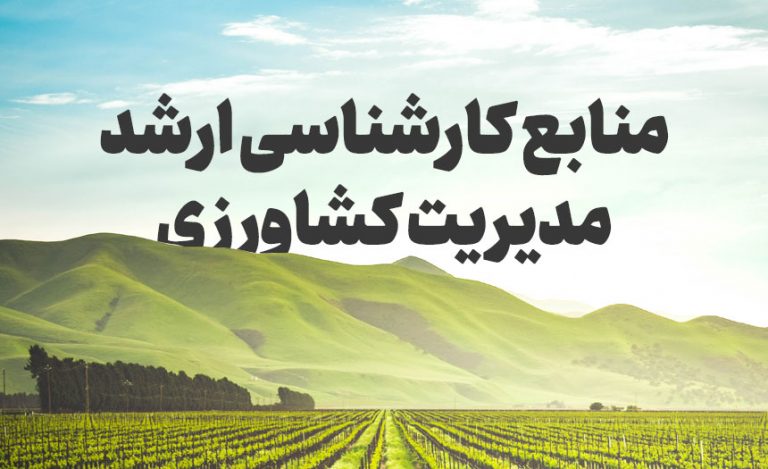 معرفی منابع کنکور کارشناسی ارشد مدیریت کشاورزی