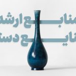 منابع کارشناسی ارشد صنایع دستی