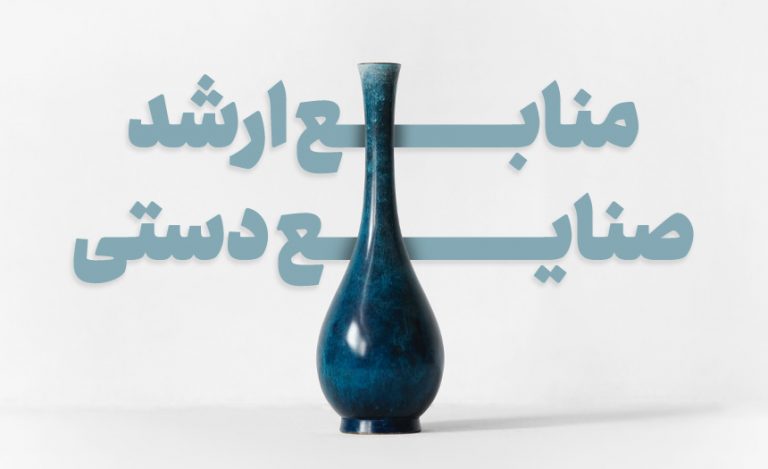 منابع کارشناسی ارشد صنایع دستی