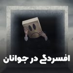 علائم افسردگی در جوانان