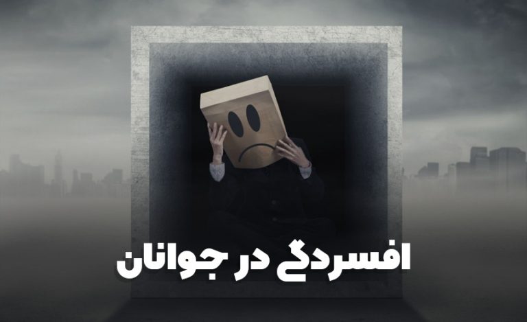 علائم افسردگی در جوانان