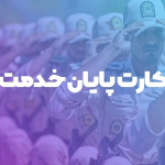 کارت پایان خدمت