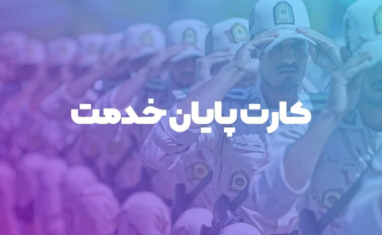 کارت پایان خدمت