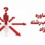مشاوره انتخاب رشته آزاد