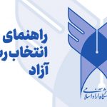 راهنمای انتخاب رشته آزاد