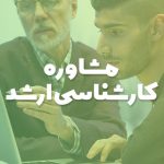 مشاوره کارشناسی ارشد