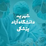 شهریه دانشگاه آزاد پزشکی