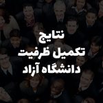 نتایج تکمیل ظرفیت دانشگاه آزاد