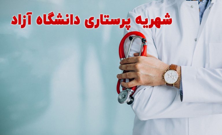 شهریه پرستاری دانشگاه آزاد