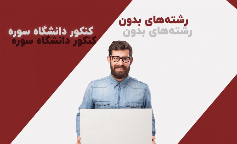 رشته های بدون کنکور دانشگاه سوره