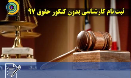 ثبت نام کارشناسی بدون کنکور حقوق 98