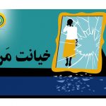 خيانت مرد ها به زنان