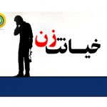 خیانت زن و طلاق