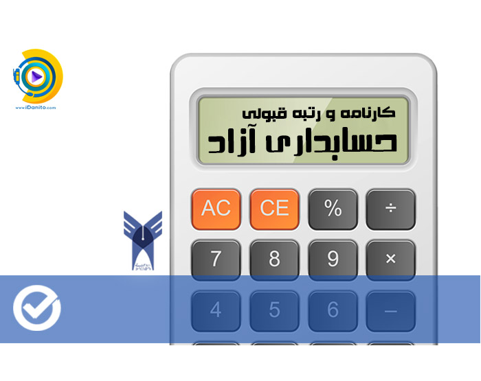 کارنامه و رتبه قبولی حسابداری آزاد99