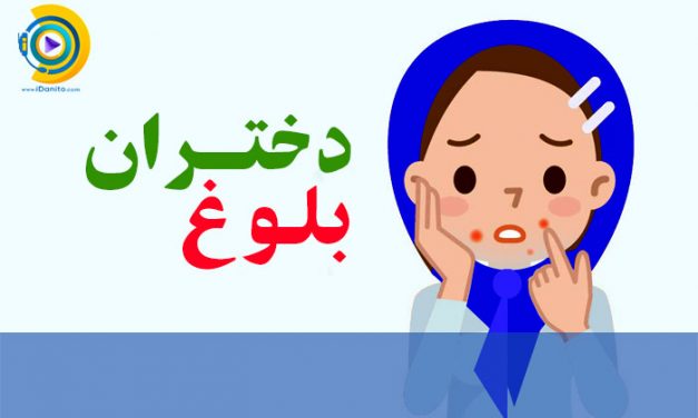 دوران بلوغ دختران