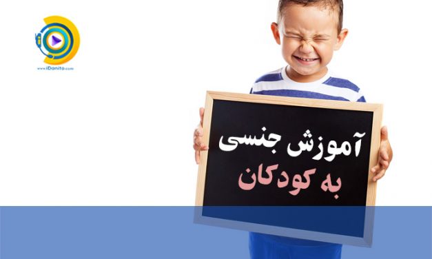 آموزش جنسی کودکان
