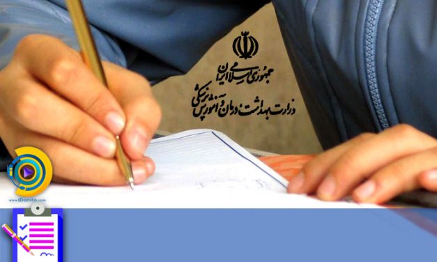 مواد و ضرایب دکتری وزارت بهداشت