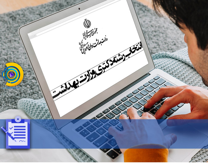 انتخاب رشته دکتری وزارت بهداشت 98