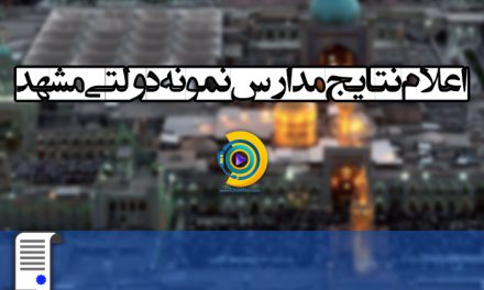 اعلام نتایج نمونه دولتی مشهد 99