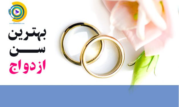 بهترین سن ازدواج