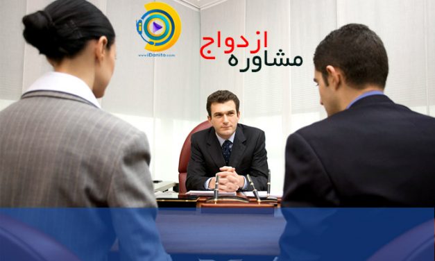 چرا مشاوره ازدواج، قبل از آغاز زندگی مشترک، مفید است؟