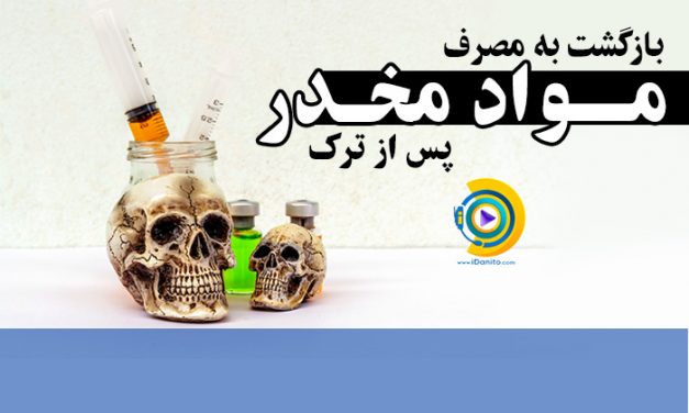 بازگشت به مصرف مواد مخدر پس از ترک