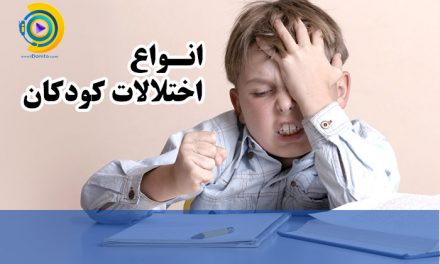 انواع اختلالات کودکان