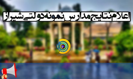 اعلام نتایج نمونه دولتی شیراز 99