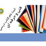 ثبت نام کتاب درسی فنی و حرفه ای