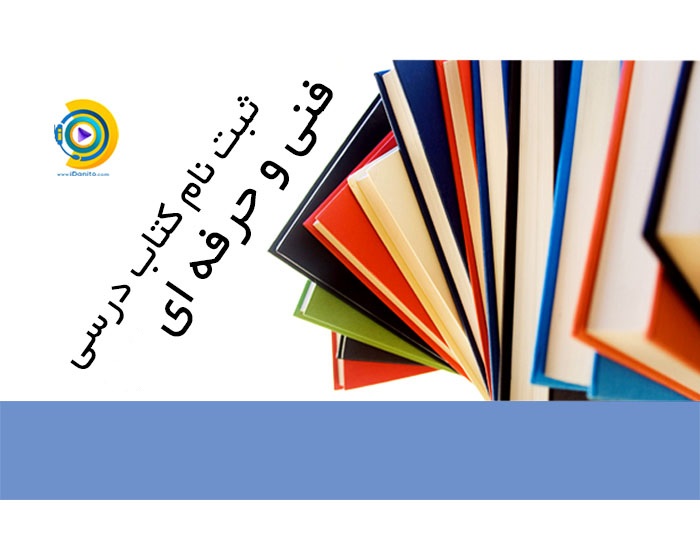 ثبت نام کتاب درسی فنی و حرفه ای