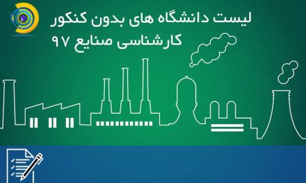 لیست دانشگاه های بدون کنکور کارشناسی صنایع 98