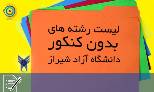 لیست رشته های بدون کنکور دانشگاه آزاد شیراز