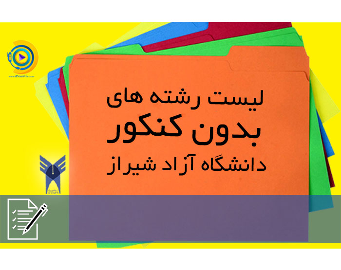 لیست رشته های بدون کنکور دانشگاه آزاد شیراز