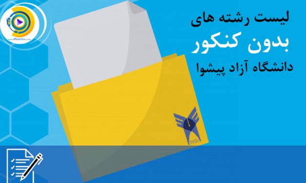 لیست رشته های بدون کنکور دانشگاه آزاد اصفهان