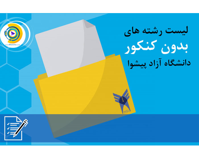 لیست رشته های بدون کنکور دانشگاه آزاد اصفهان