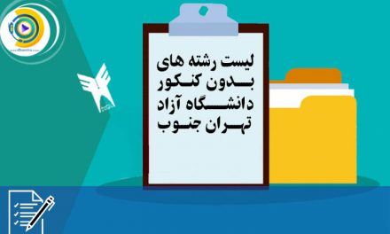 لیست رشته های بدون کنکور دانشگاه آزاد تهران جنوب
