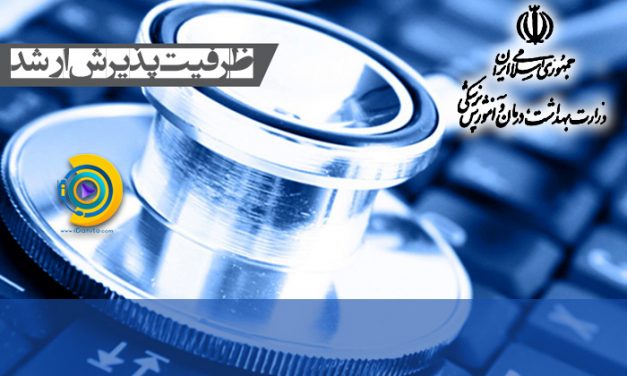 ظرفیت پذیرش ارشد وزارت بهداشت