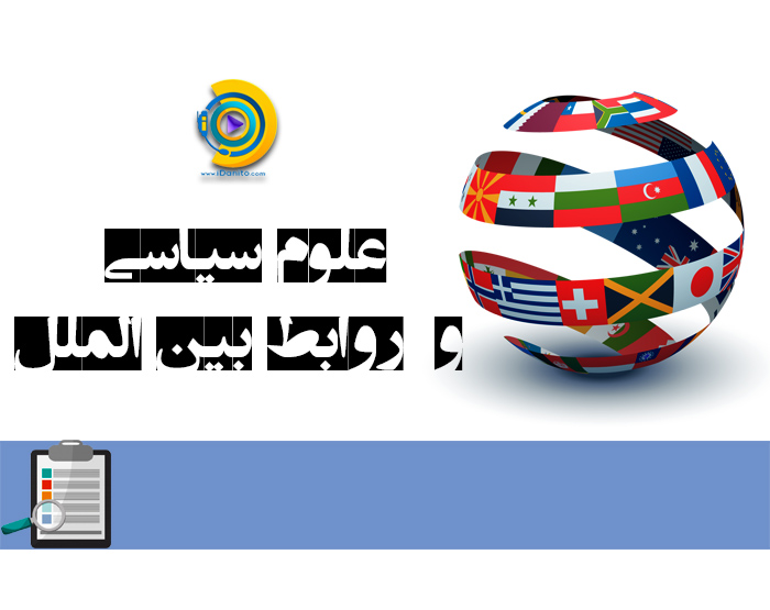 انتخاب رشته ارشد علوم سیاسی و روابط بین الملل 98