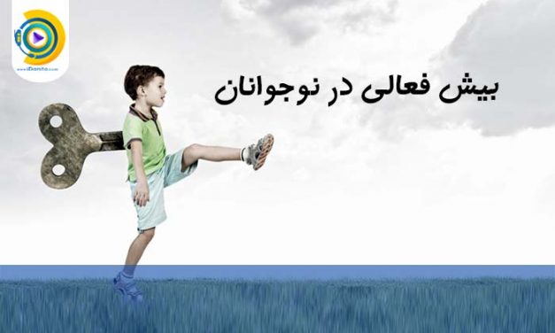 بیش فعالی در نوجوانان