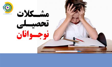مشکلات تحصیلی نوجوانان