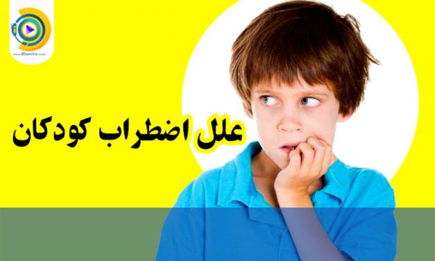 علل اضطراب کودکان