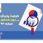 ظرفیت پذیرش بدون کنکور مجازی 98