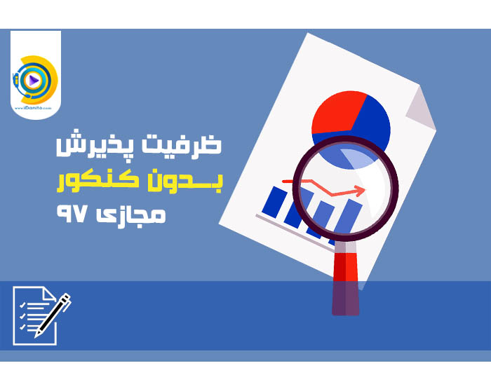 ظرفیت پذیرش بدون کنکور مجازی 98