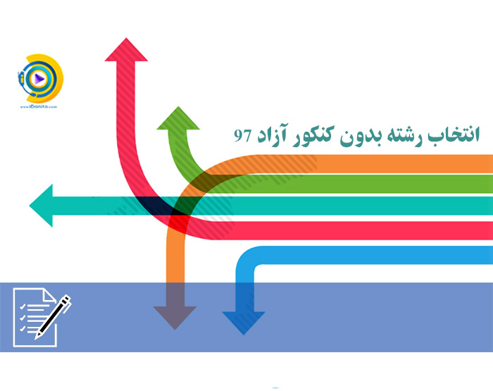 انتخاب رشته بدون کنکور دانشگاه آزاد