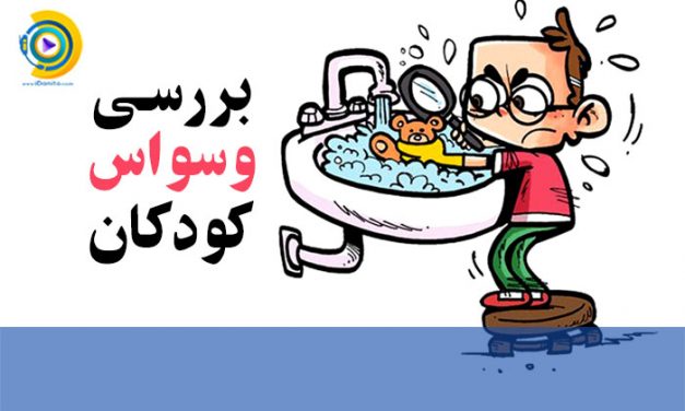 بررسی وسواس کودکان