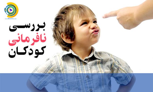 اختلال نافرمانی در کودکان