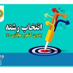 انتخاب رشته بدون کنکور مجازی 98